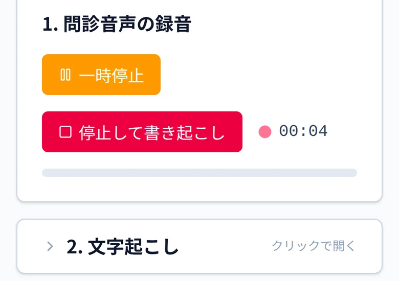 スマホの録音画面。録音中の経過時間と「一時停止」「停止して書き起こし」のボタン